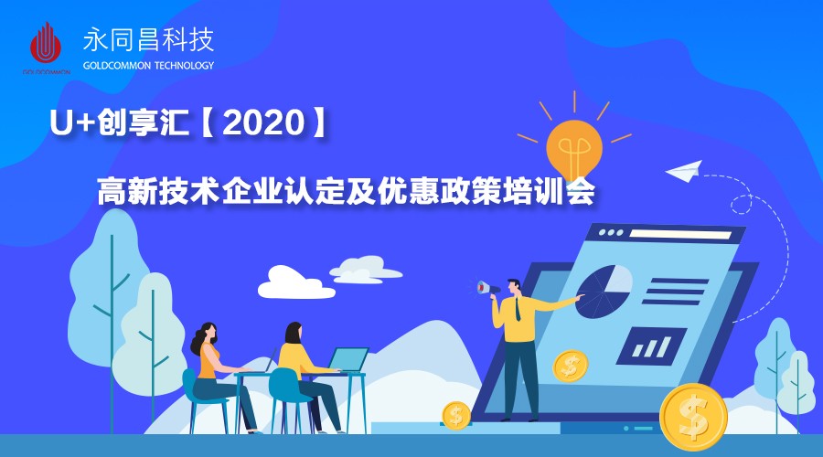 活动预告 | U+创享汇【2020】高新技术企业认定及优惠政策培训会